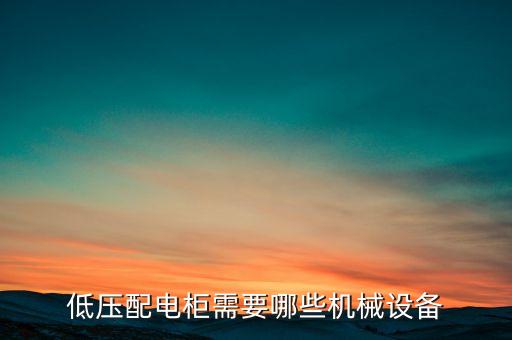低壓配電柜需要哪些機械設(shè)備