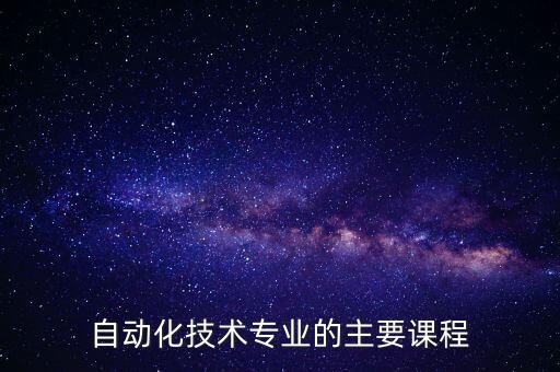 電氣自動化技術(shù)實操課,電氣自動化技術(shù)是什么學(xué)科?