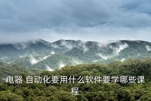 電氣自動化技術(shù)需要的工具