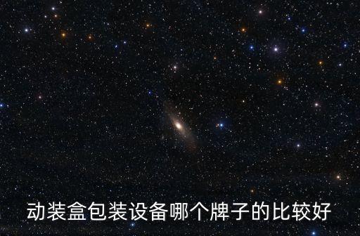 動(dòng)裝盒包裝設(shè)備哪個(gè)牌子的比較好