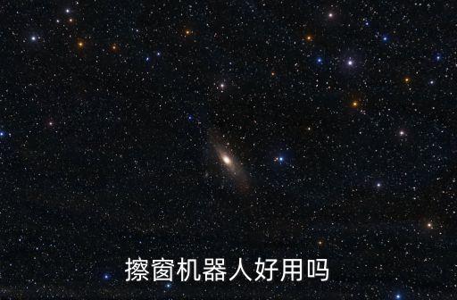 擦窗機器人好用嗎