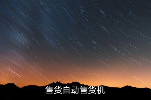 徐州自動(dòng)化售貨設(shè)備,無(wú)人售貨機(jī)?