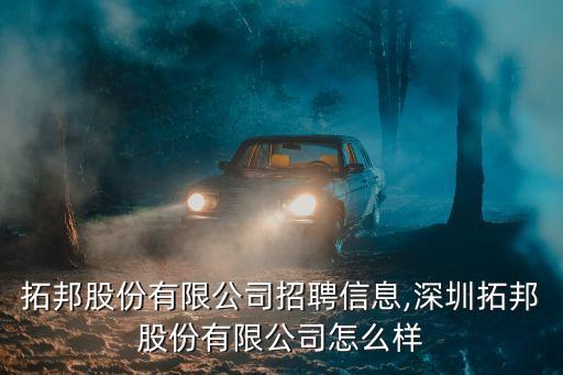 拓邦股份有限公司招聘信息,深圳拓邦股份有限公司怎么樣