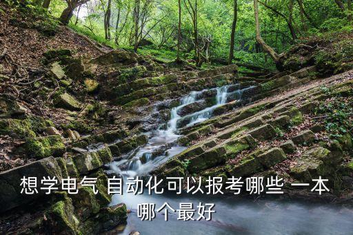 湖北大學(xué)自動(dòng)化專業(yè)一本,自動(dòng)化專業(yè)湖北大學(xué)排名