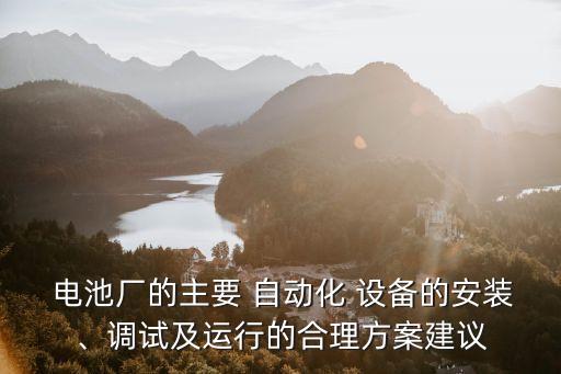 電池生產(chǎn)線自動化設(shè)備接線,自動化設(shè)備接線圖紙怎么看