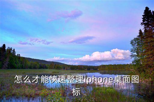 桌面數(shù)據(jù)線整理,蘋果手機桌面怎么整理?
