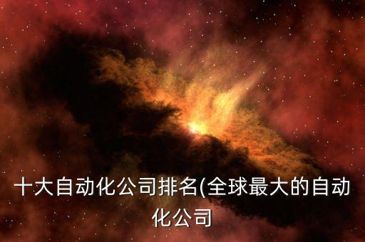 安普川自動化公司,東莞安普川自動化科技有限公司