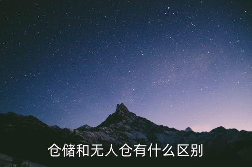倉儲(chǔ)和無人倉有什么區(qū)別