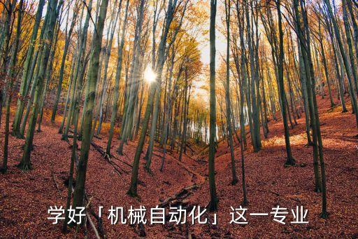 自動化類專業(yè)要求數(shù)學嘛,報考自動化專業(yè)的要求