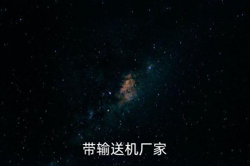 九江市自動(dòng)化輸送設(shè)備廠家,輸送機(jī)自動(dòng)輸送設(shè)備