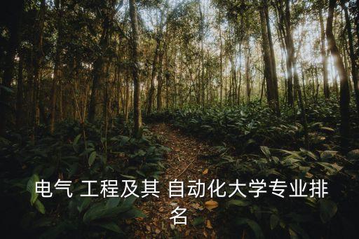 電氣工程及其自動化的高校
