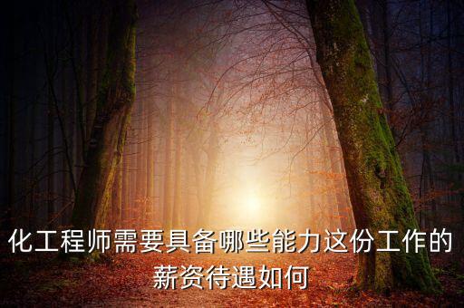 化工程師需要具備哪些能力這份工作的薪資待遇如何