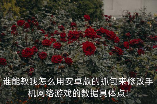 apk游戲數(shù)據(jù)修改,怎么用apk編輯器修改游戲中數(shù)值?