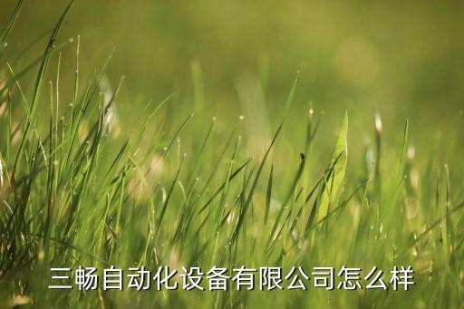 三暢自動化設(shè)備有限公司怎么樣