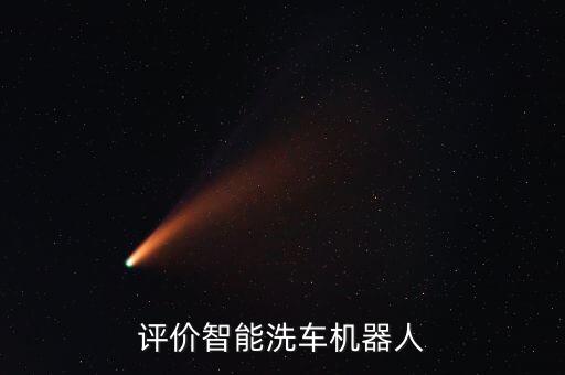 機(jī)器人洗車有前景嗎,機(jī)械臂洗車機(jī)器人