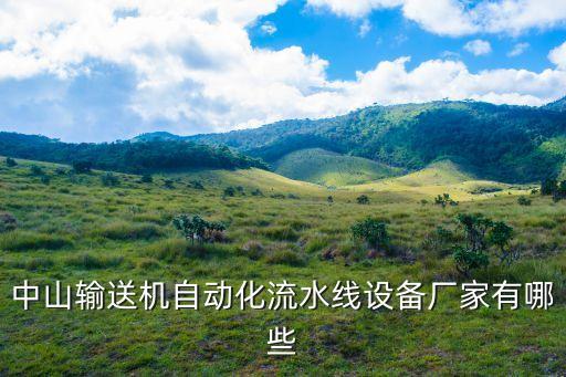 廣東定制自動化設備工廠,自動化設備定制制造商