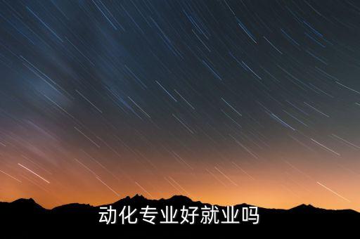 動(dòng)化專業(yè)好就業(yè)嗎