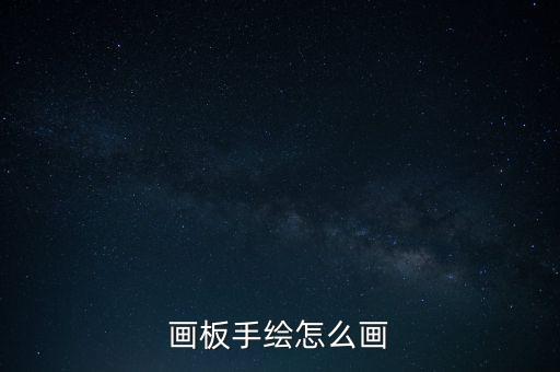 畫板手繪怎么畫
