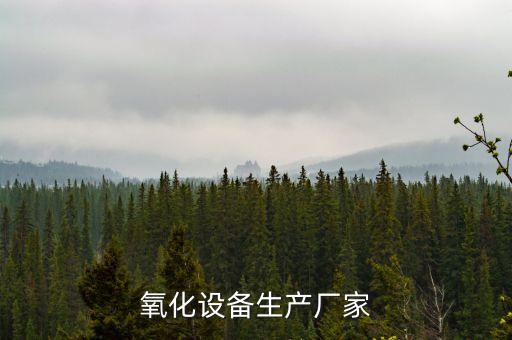 氧化設(shè)備生產(chǎn)廠家