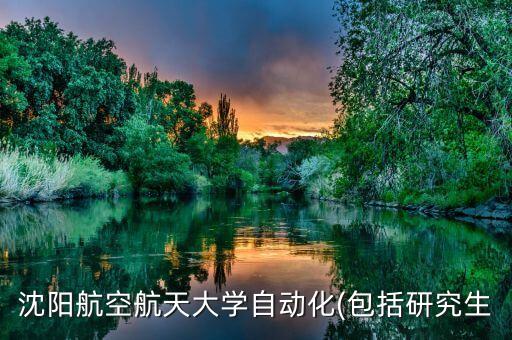 沈陽(yáng)航空航天大學(xué)自動(dòng)化(包括研究生