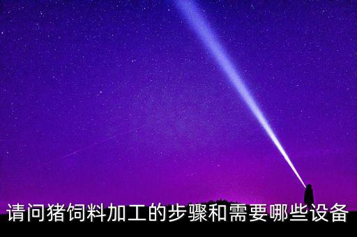 仔豬打針自動(dòng)化設(shè)備有哪些,開(kāi)養(yǎng)豬場(chǎng)需要哪些設(shè)備?