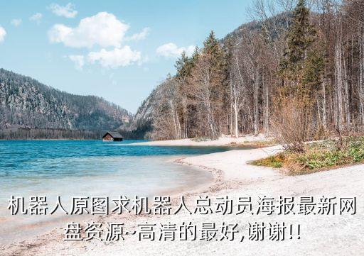 機器人原圖求機器人總動員海報最新網(wǎng)盤資源~高清的最好,謝謝!!