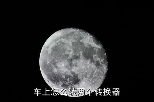 車上怎么裝兩個轉(zhuǎn)換器