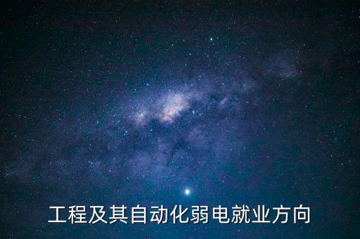 工程及其自動化弱電就業(yè)方向