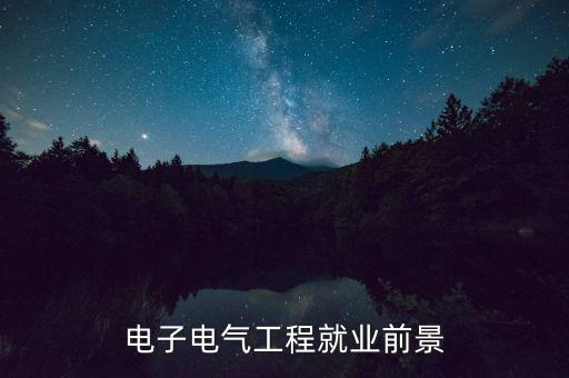 電子電氣工程就業(yè)前景