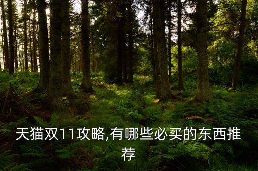 天貓雙十一,天貓雙十一怎么算滿減?看這里!