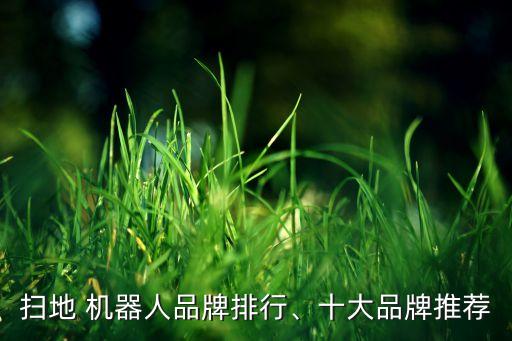掃地 機(jī)器人品牌排行、十大品牌推薦