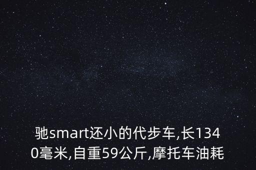 馳smart還小的代步車,長1340毫米,自重59公斤,摩托車油耗