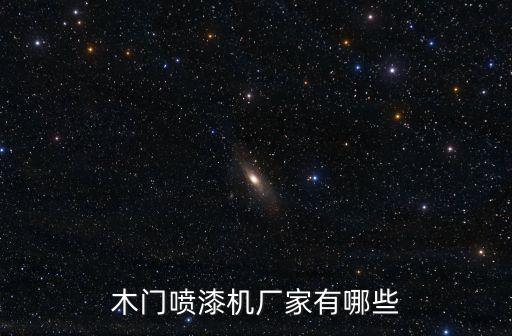 木門噴漆機廠家有哪些