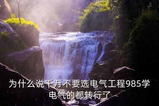 自動化要不要轉電氣工程,為什么不要選電氣工程?