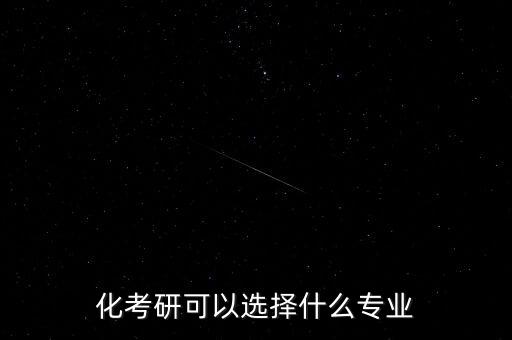 大專(zhuān)自動(dòng)化專(zhuān)業(yè)考研究生,自動(dòng)化專(zhuān)業(yè)能考上研究生嗎?