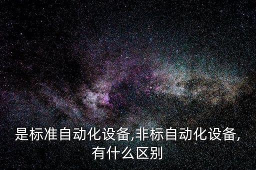 自動化設備技術要求叫什么,什么是電氣自動化技術?