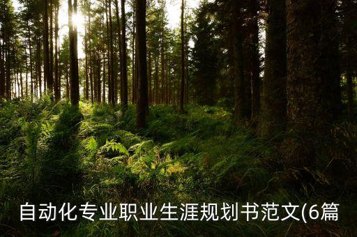 自動化專業(yè)職業(yè)生涯規(guī)劃書范文(6篇