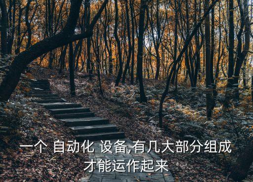 阿爾斯自動(dòng)化設(shè)備有哪些