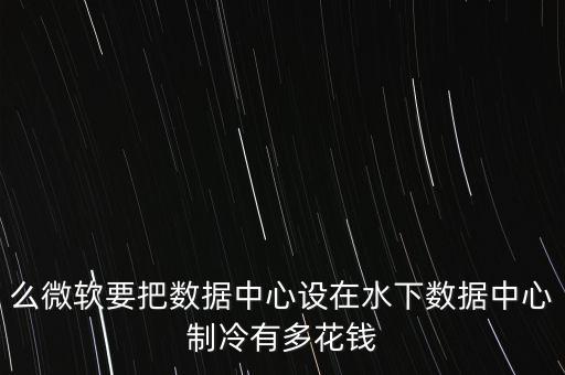 數(shù)據(jù)中心 每小時(shí)能耗大小,大數(shù)據(jù)中心能耗指標(biāo)