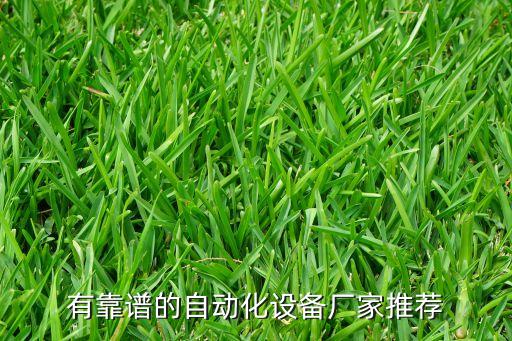 有靠譜的自動(dòng)化設(shè)備廠家推薦