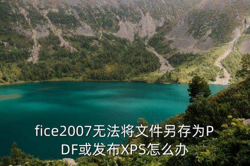 fice2007無法將文件另存為PDF或發(fā)布XPS怎么辦