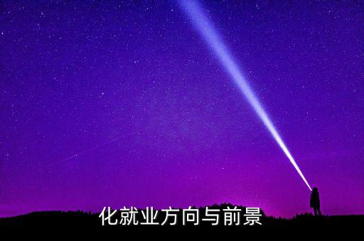 化就業(yè)方向與前景