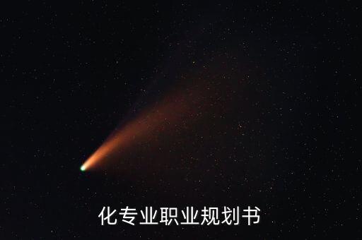 化專業(yè)職業(yè)規(guī)劃書