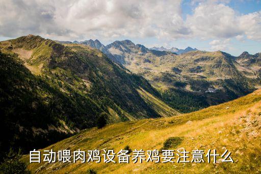 本溪肉雞養(yǎng)殖自動化設(shè)備,自動抓雞和肉雞養(yǎng)殖自動化設(shè)備