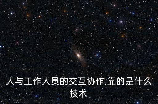 技術(shù)合作 協(xié)作機(jī)器人,合作機(jī)器人技術(shù)與應(yīng)用