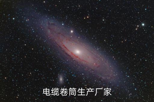 電纜卷筒生產(chǎn)廠家