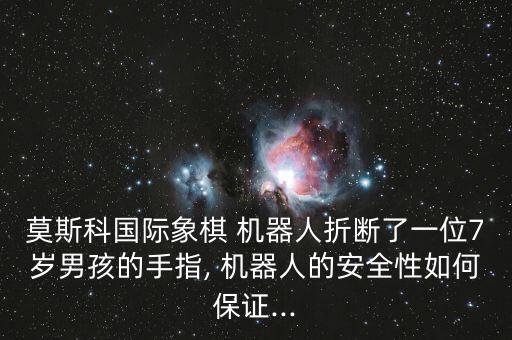 機(jī)器人下棋贏了利與弊,人和機(jī)器人下棋誰贏