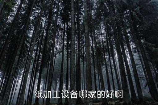 紙加工設(shè)備哪家的好啊