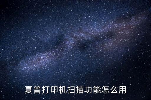 夏普打印機掃描功能怎么用