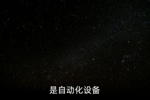 是自動(dòng)化設(shè)備